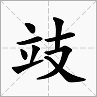 汉字攱的拼音怎么读解释及意思
