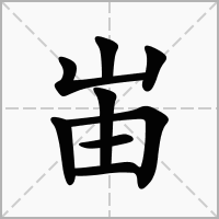 汉字峀的拼音怎么读解释及意思