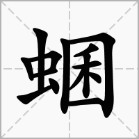 蜠的拼音意思组词笔划部首成语有那些