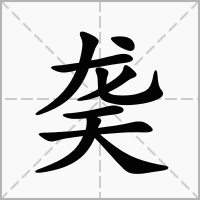 汉字䶮的拼音怎么读解释及意思