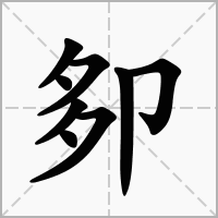 汉字卶的拼音怎么读解释及意思
