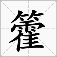 籗的拼音意思组词笔划部首成语有那些