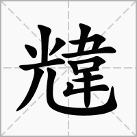 汉字韑的拼音怎么读解释及意思