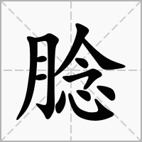 汉字腍的拼音怎么读解释及意思