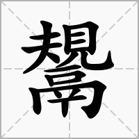 汉字鬹的拼音怎么读解释及意思