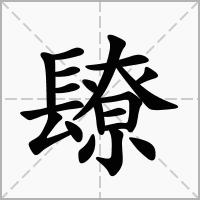 汉字镽的拼音怎么读解释及意思