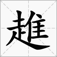 汉字趡的拼音怎么读解释及意思