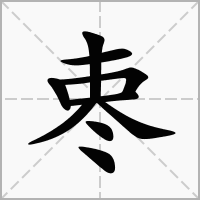 栆的拼音意思组词笔划部首成语有那些