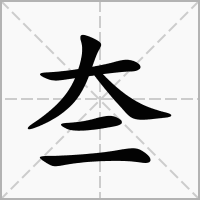 汉字夳的拼音怎么读解释及意思