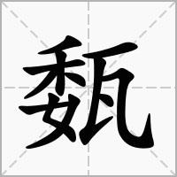 汉字瓾的拼音怎么读解释及意思