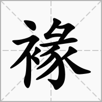 汉字褖的拼音怎么读解释及意思