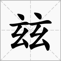 汉字玆的拼音怎么读解释及意思