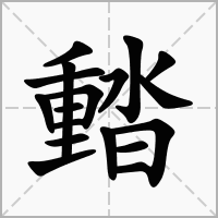 濌的拼音意思组词笔划部首成语有那些