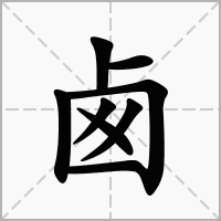 汉字卥的拼音怎么读解释及意思