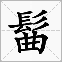 汉字髷的拼音怎么读解释及意思