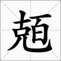 汉字兡的拼音怎么读解释及意思