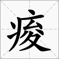 汉字痠的拼音怎么读解释及意思
