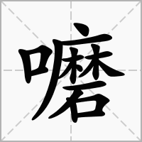 汉字嚰的拼音怎么读解释及意思