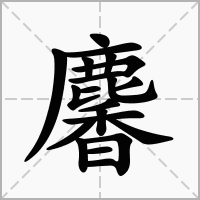 汉字麘的拼音怎么读解释及意思