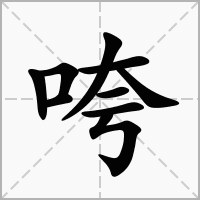 汉字咵的拼音怎么读解释及意思