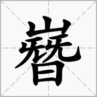 汉字嶜的拼音怎么读解释及意思