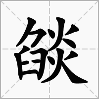 燄的拼音意思组词笔划部首成语有那些