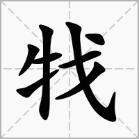 汉字牫的拼音怎么读解释及意思