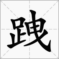 汉字跩的拼音怎么读解释及意思
