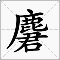 汉字麏的拼音怎么读解释及意思