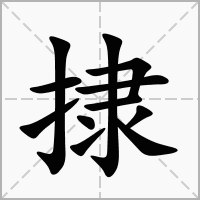 捸的拼音意思组词笔划部首成语有那些