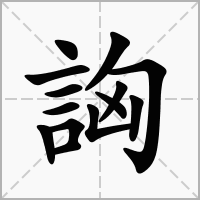 汉字詾的拼音怎么读解释及意思