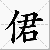 汉字侰的拼音怎么读解释及意思