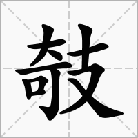 汉字攲的拼音怎么读解释及意思