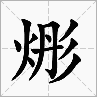 汉字烿的拼音怎么读解释及意思