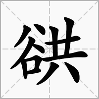 汉字谼的拼音怎么读解释及意思