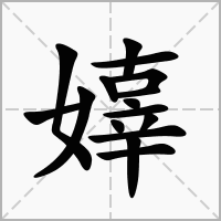 嫴的拼音意思组词笔划部首成语有那些