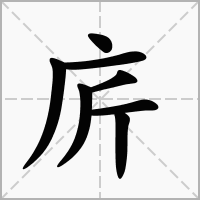汉字庍的拼音怎么读解释及意思