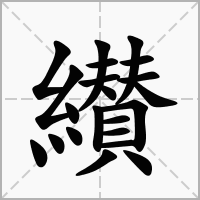 汉字纉的拼音怎么读解释及意思