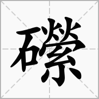 礯的拼音意思组词笔划部首成语有那些