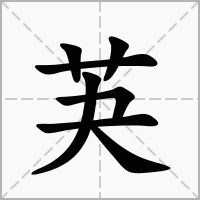 汉字芵的拼音怎么读解释及意思