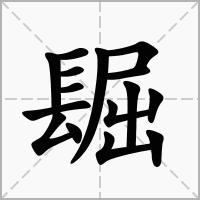 汉字镼的拼音怎么读解释及意思