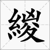 汉字緵的拼音怎么读解释及意思