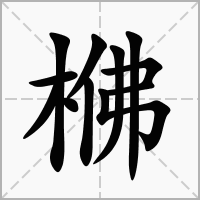 汉字梻的拼音怎么读解释及意思