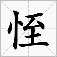 汉字恎的拼音怎么读解释及意思