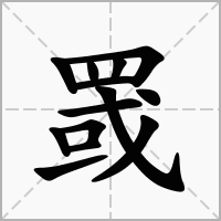 汉字罭的拼音怎么读解释及意思
