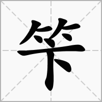 汉字笇的拼音怎么读解释及意思