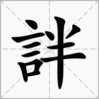 汉字詊的拼音怎么读解释及意思