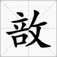 汉字敨的拼音怎么读解释及意思