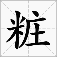 汉字粧的拼音怎么读解释及意思