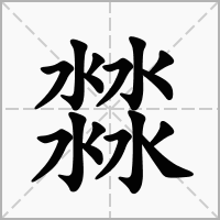 㵘